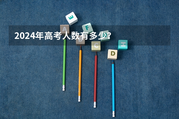 2024年高考人数有多少?
