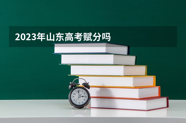 2023年山东高考赋分吗