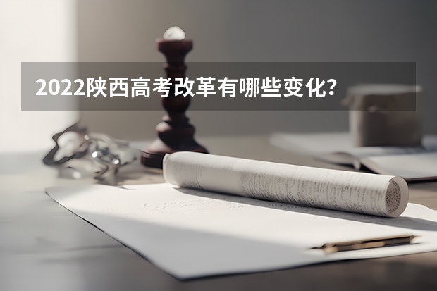 2022陕西高考改革有哪些变化？