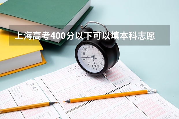 上海高考400分以下可以填本科志愿么 震惊!外地考生也能报考上海成人高考? 上海2023高考分数线公布时间
