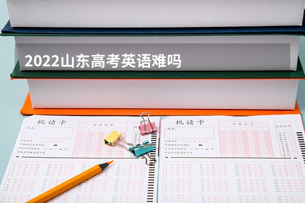 2022山东高考英语难吗