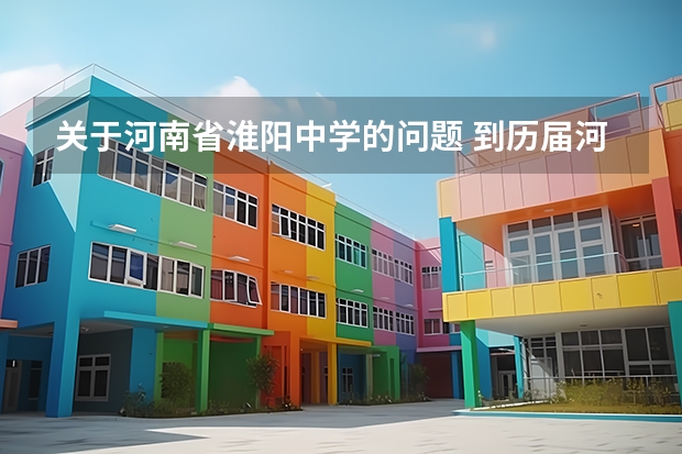 关于河南省淮阳中学的问题 到历届河南高考状元名单 淮阳中学优秀教师名单