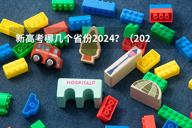 新高考哪几个省份2024?(2022年填志愿参考:吉林文科421分对应的大学)