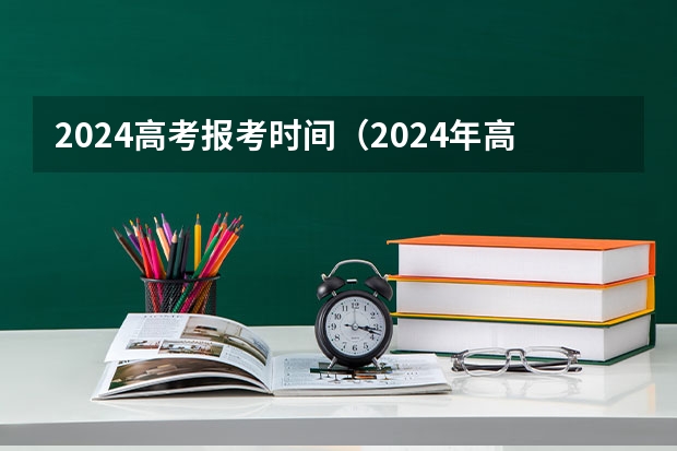 2024高考报考时间（2024年高考还有几天）