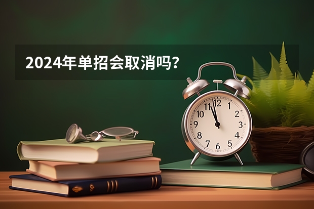 2024年单招会取消吗？