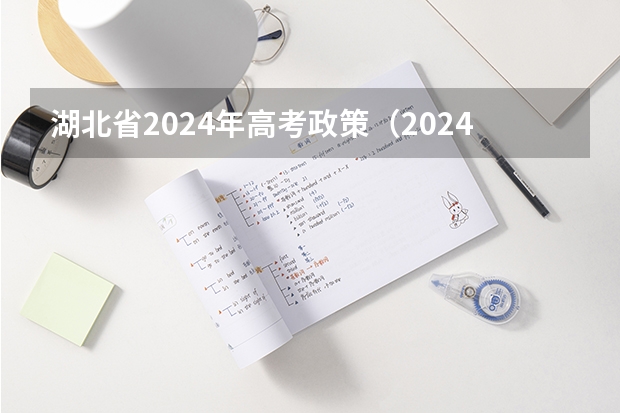 湖北省2024年高考政策（2024高考复读生政策？）