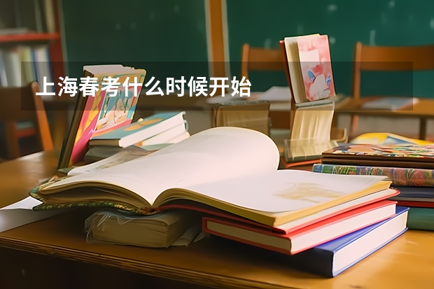 上海春考什么时候开始