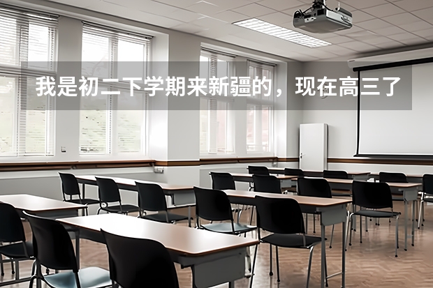 我是初二下学期来新疆的，现在高三了请问明年可以参加高考吗？