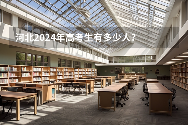 河北2024年高考生有多少人？