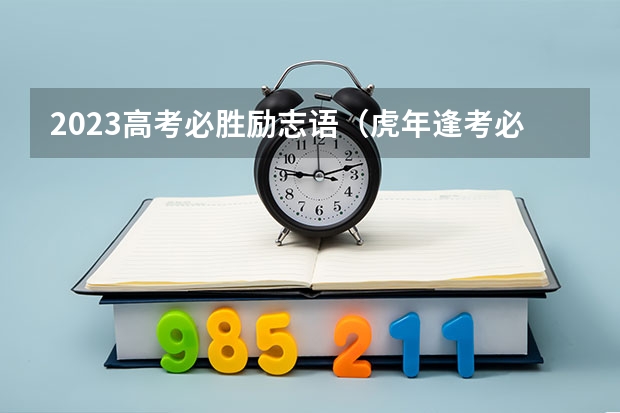 2023高考必胜励志语（虎年逢考必胜的文案短句(精选47句)）