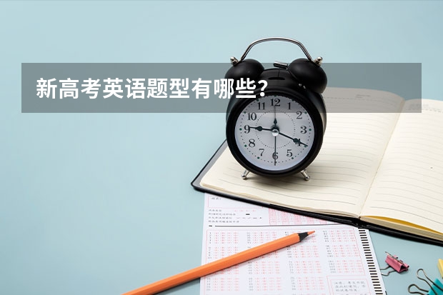 新高考英语题型有哪些？