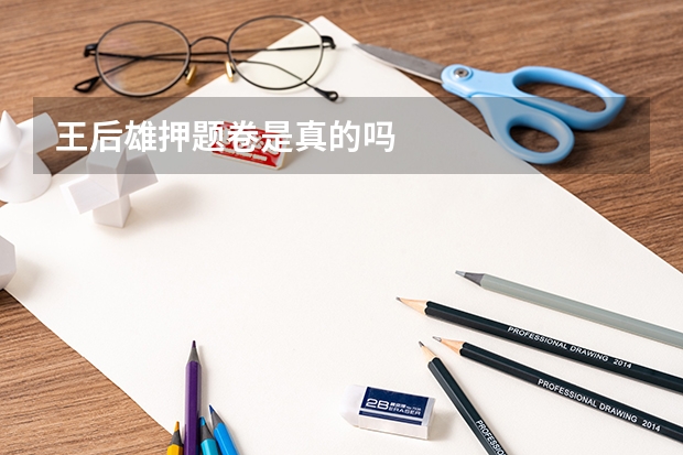 王后雄押题卷是真的吗