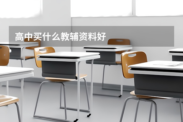 高中买什么教辅资料好