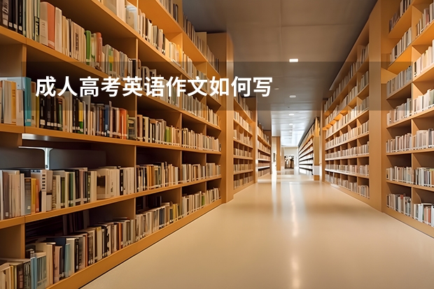 成人高考英语作文如何写