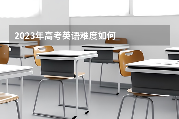 2023年高考英语难度如何