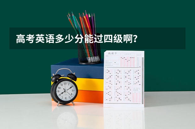 高考英语多少分能过四级啊？
