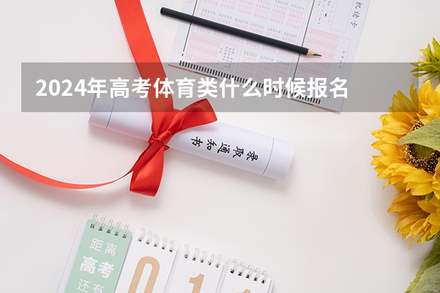 2024年高考体育类什么时候报名