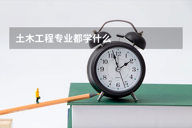 土木工程专业都学什么