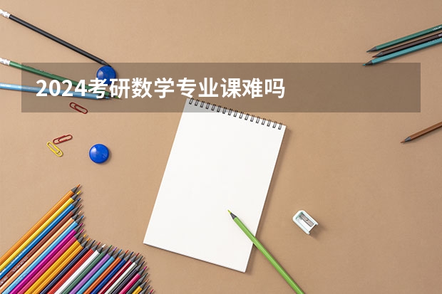 2024考研数学专业课难吗