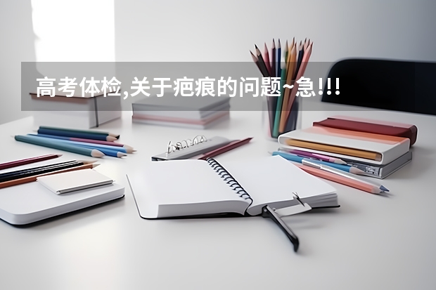 高考体检,关于疤痕的问题~急!!!(汕尾职业技术学院高职专业学院自主招生简章)