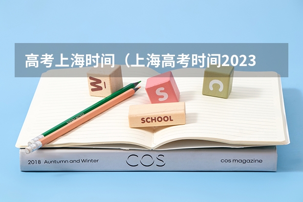高考上海时间（上海高考时间2023具体时间表格）