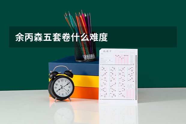 余丙森五套卷什么难度