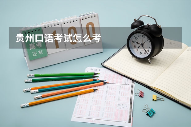 贵州口语考试怎么考