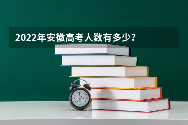 2022年安徽高考人数有多少？