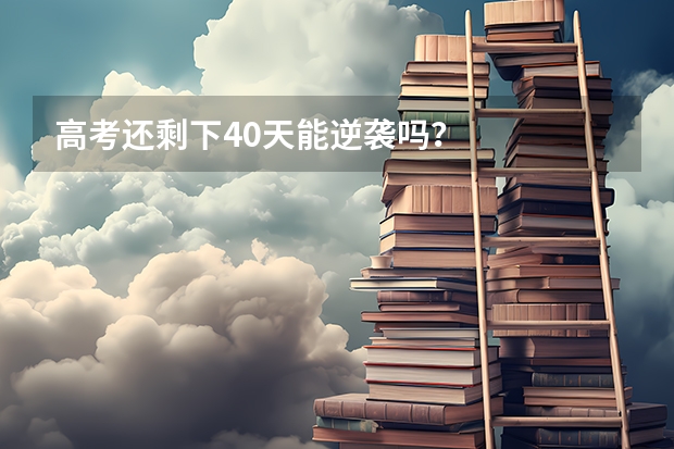 高考还剩下40天能逆袭吗？