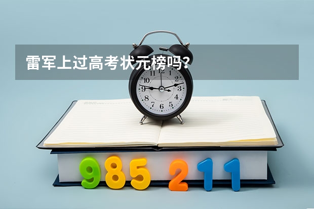 雷军上过高考状元榜吗?