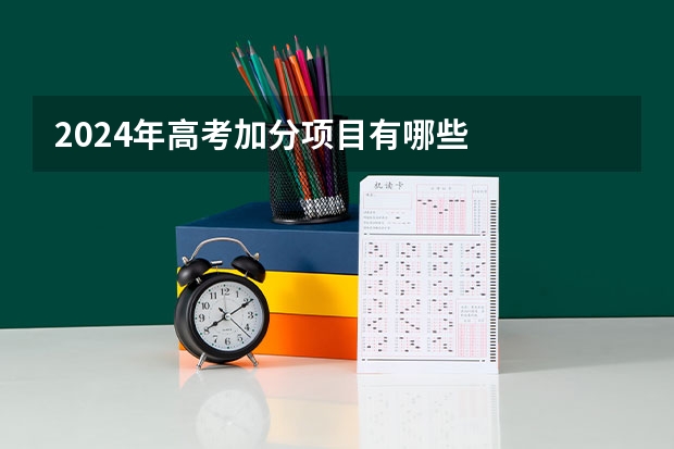 2024年高考加分项目有哪些