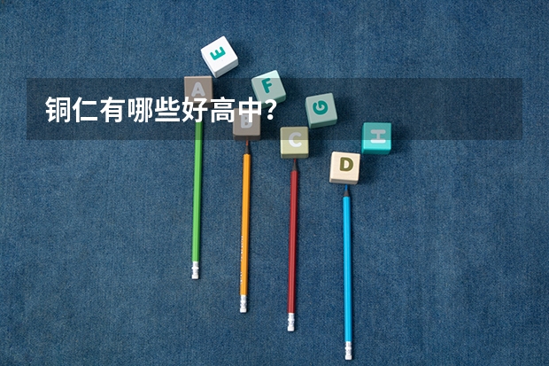 铜仁有哪些好高中?