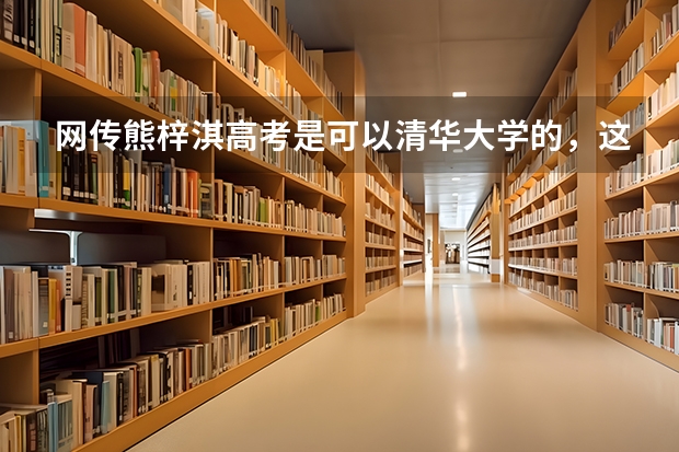 网传熊梓淇高考是可以清华大学的，这是真的吗？