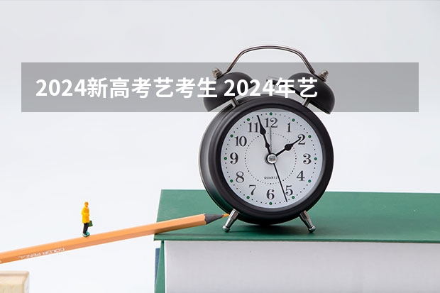 2024新高考艺考生 2024年艺考的时间安排是怎样的？