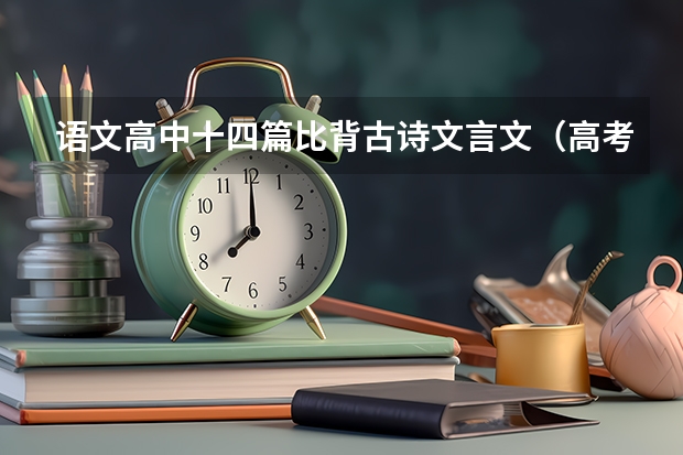 语文高中十四篇比背古诗文言文(高考古诗词必背篇目)