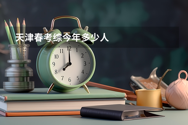 天津春考综今年多少人