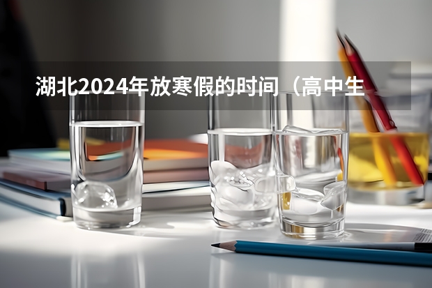 湖北2024年放寒假的时间（高中生寒假计划作文1000字【三篇】）