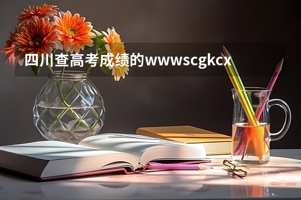 四川查高考成绩的www.scgkcx.com这个网站为什么不能打开?