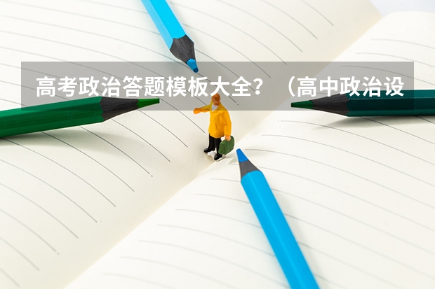 高考政治答题模板大全？（高中政治设问类型主观题）