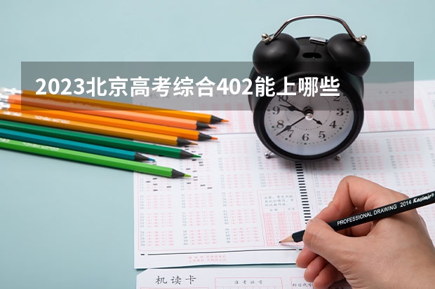 2023北京高考综合402能上哪些学校