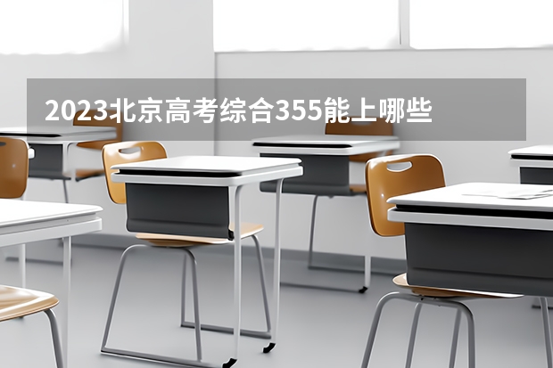 2023北京高考综合355能上哪些学校