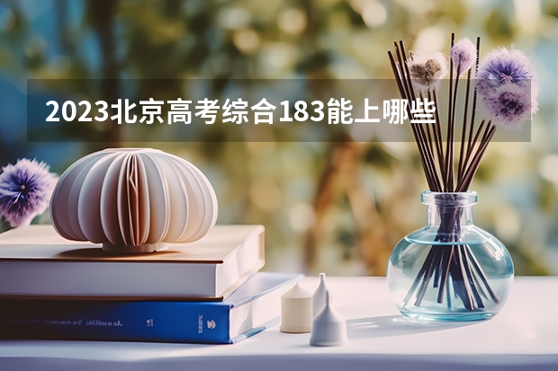 2023北京高考综合183能上哪些学校