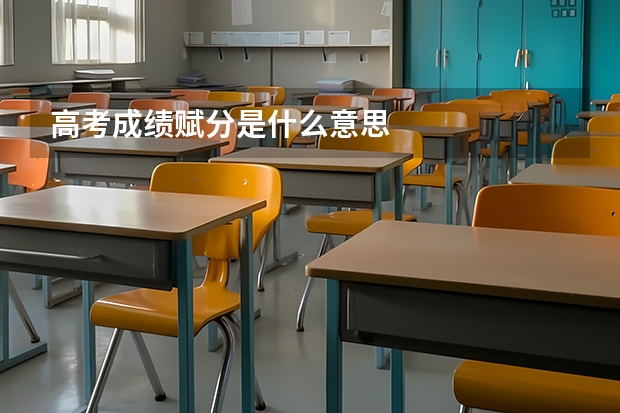 高考成绩赋分是什么意思