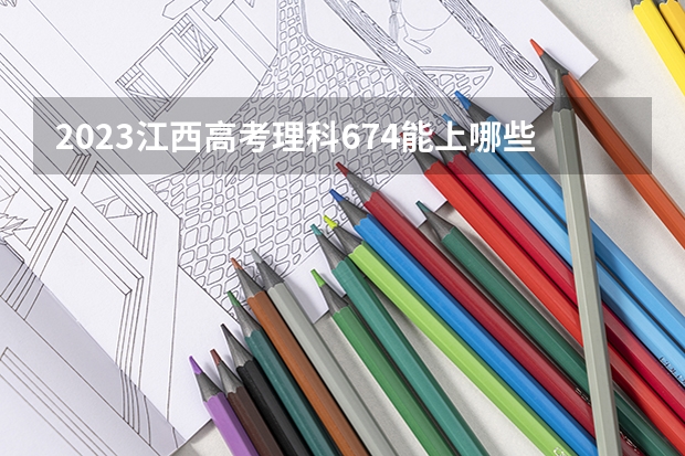 2023江西高考理科674能上哪些学校