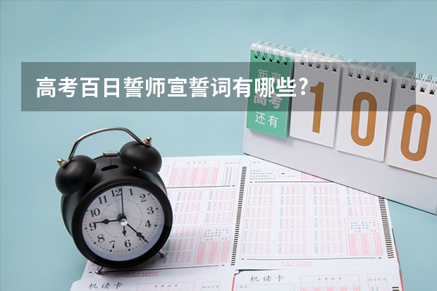 高考百日誓师宣誓词有哪些?