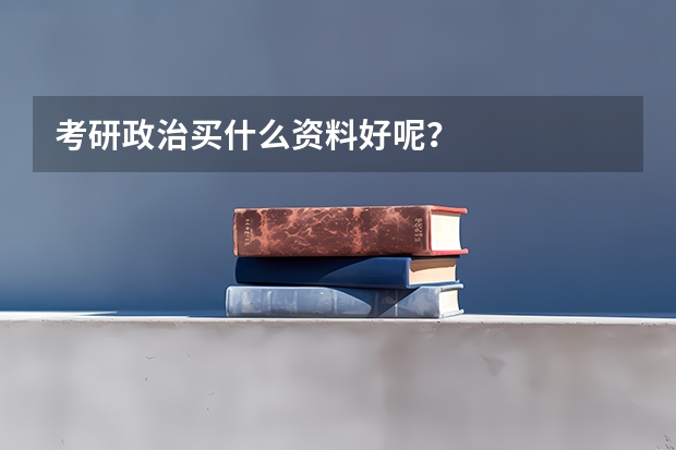 考研政治买什么资料好呢？
