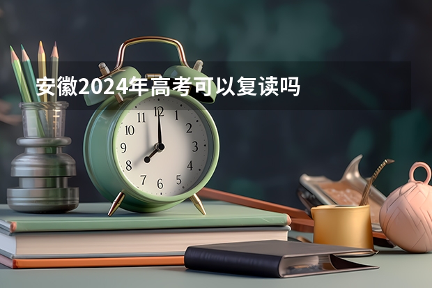 安徽2024年高考可以复读吗