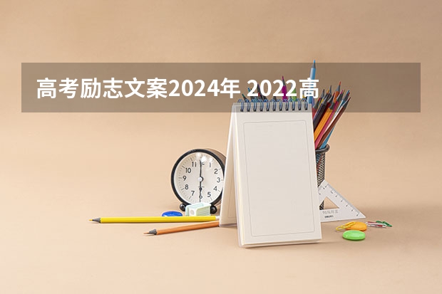 高考励志文案2024年 2022高考努力拼搏的励志的句子 2022继续努力加油的励志句子(精选65句)