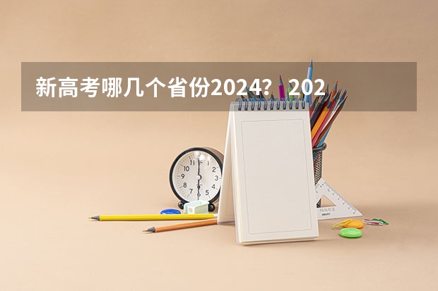 新高考哪几个省份2024？ 2024湖南高考考哪几科