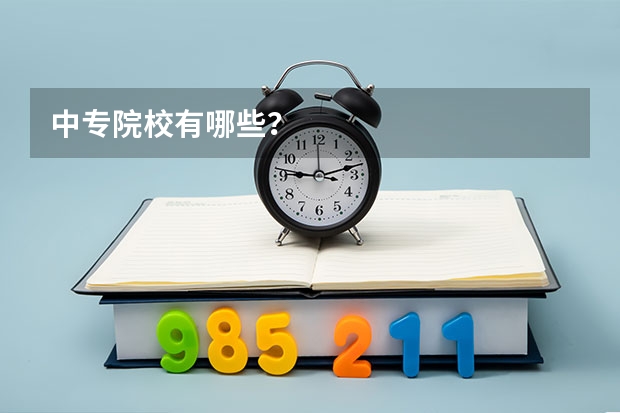 中专院校有哪些?